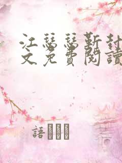 江瑟瑟靳封臣全文免费阅读