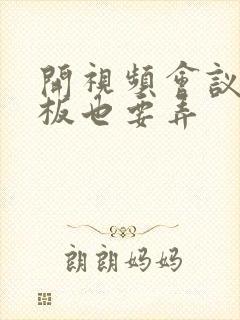 开视频会议时老板也要弄