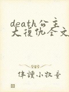 death公主大复仇全文免费阅读