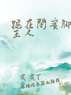 跪在闺蜜脚下叫主人