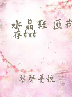水晶鞋 匪我思存txt