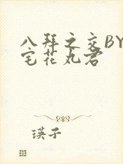 八拜之交BY酒宅花丸君