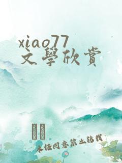 xiao77 文学欣赏