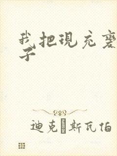 我把现充变成妹子