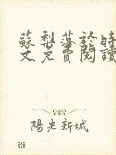 苏梨落于时皓全文免费阅读