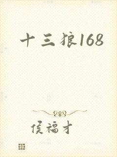 十三狼168