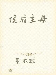 侯府主母