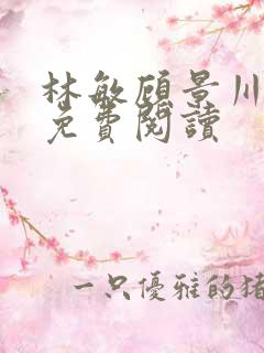 林敏顾景川小说免费阅读