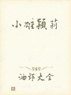 小雄颖莉