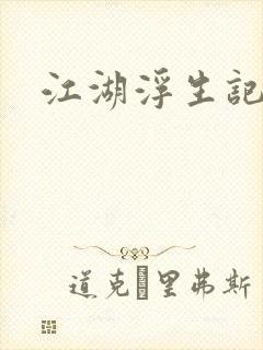 江湖浮生记
