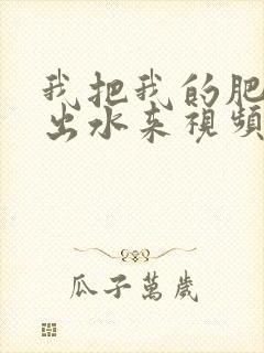 我把我的肥岳日出水来视频30