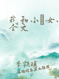 我和小姪女小婷全文