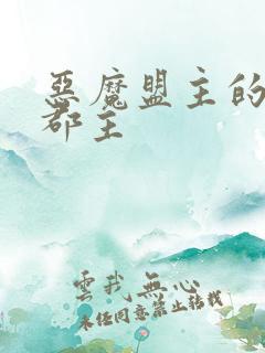 恶魔盟主的淘气郡主