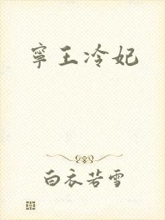 宁王冷妃