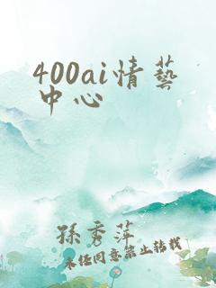 400ai情艺中心