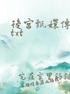 后宫甄嬛传小说txt