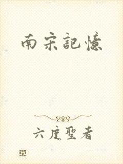 南宋记忆
