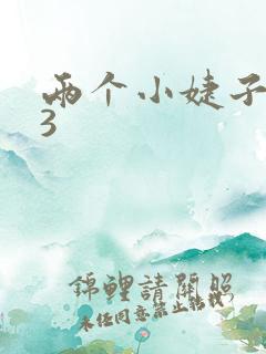 两个小婕子交换3