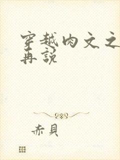 穿越肉文之日后再说