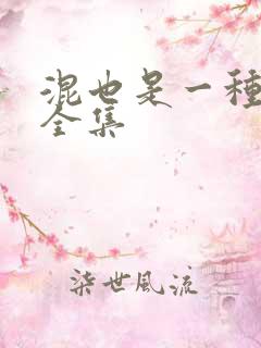 混也是一种生活全集