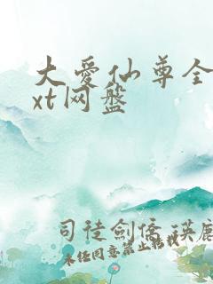 大爱仙尊全文txt网盘