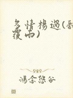 多情杨过(翻云覆雨)