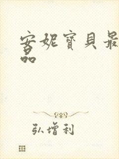 安妮宝贝最新作品