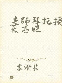 老师拜托授课到天亮吧