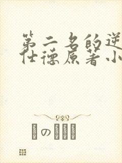 第二名的逆袭高仕德原著小说