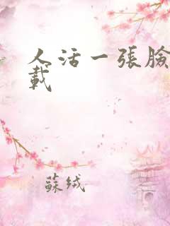 人活一张脸 下载