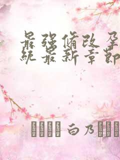 最强修改孕妇系统最新章节