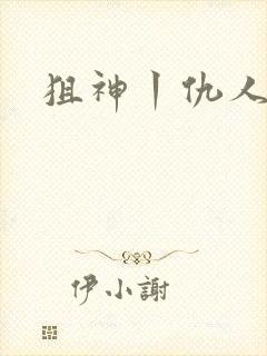 狙神丨仇人上亿