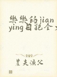 乐乐的jianying日记全文免费