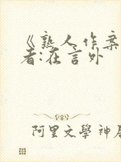 《熟人作案》作者:在言外