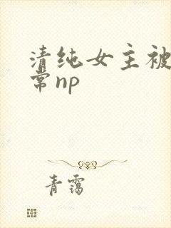 清纯女主被脔日常np