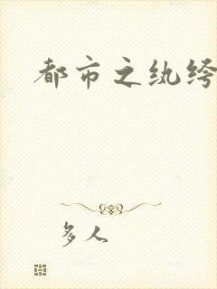 都市之纨绔天才