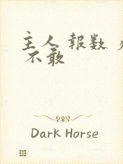 主人 报数 疼 不敢