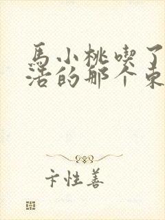 马小桃吃了霍雨浩的那个东西