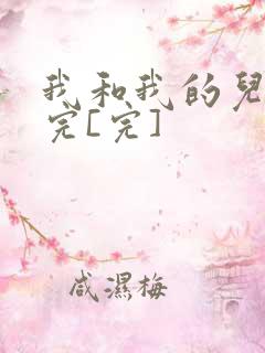 我和我的儿媳妇完[完]