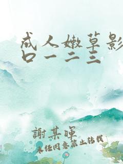 成人嫩草影院入口一二三