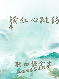 脸红心跳的关系4