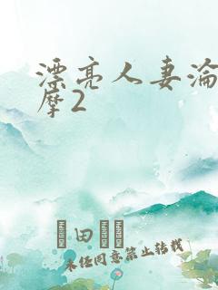 漂亮人妻沦陷按摩2