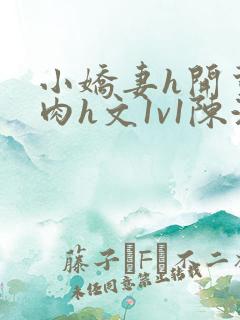 小娇妻h开荤粗肉h文1v1陈浩