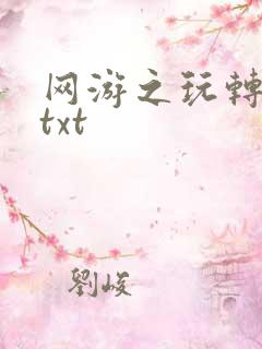 网游之玩转宇宙txt