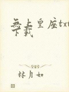 无上皇座txt下载