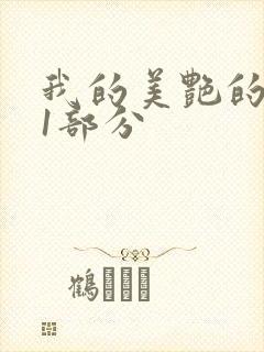 我的美艳的岳第1部分