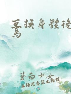 互换身体后我竹马