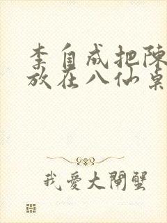 李自成把陈圆圆放在八仙桌前