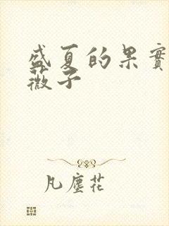 盛夏的果实 小薇子