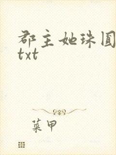郡主她珠圆玉润txt